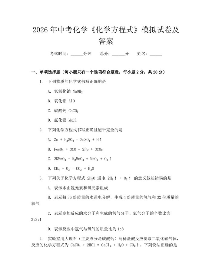 2026年中考化学《化学方程式》模拟试卷及答案：(docx+pdf)免费下载