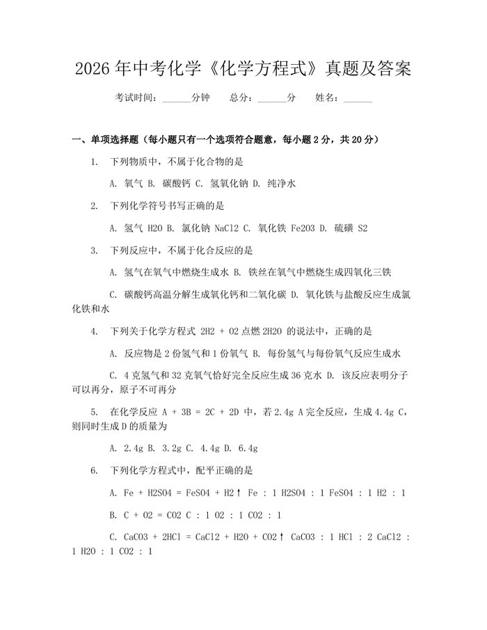 2026年中考化学《化学方程式》真题及答案：(docx+pdf)免费下载
