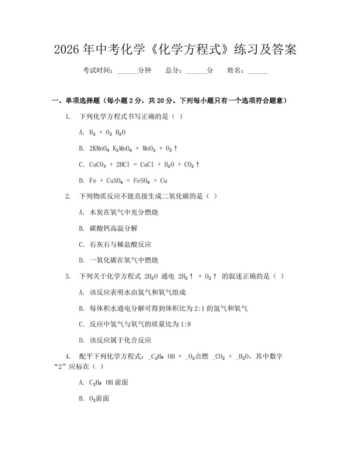 2026年中考化学《化学方程式》练习及答案：(docx+pdf)免费下载
