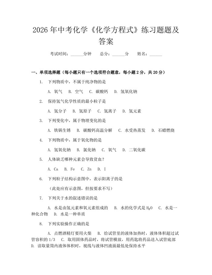 2026年中考化学《化学方程式》练习题题及答案：(docx+pdf)免费下载