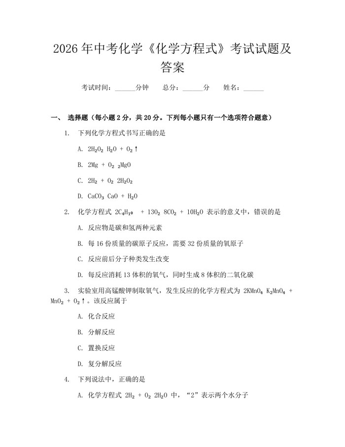 2026年中考化学《化学方程式》考试试题及答案：(docx+pdf)免费下载