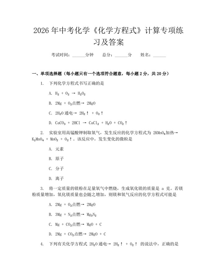 2026年中考化学《化学方程式》计算专项练习及答案：(docx+pdf)免费下载
