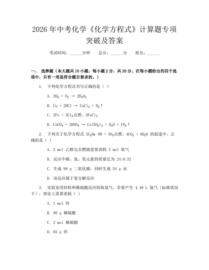 2026年中考化学《化学方程式》计算题专项突破及答案：(docx+pdf)免费下载
