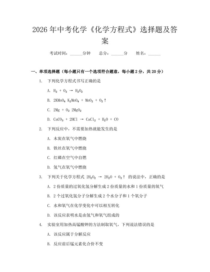 2026年中考化学《化学方程式》选择题及答案：(docx+pdf)免费下载