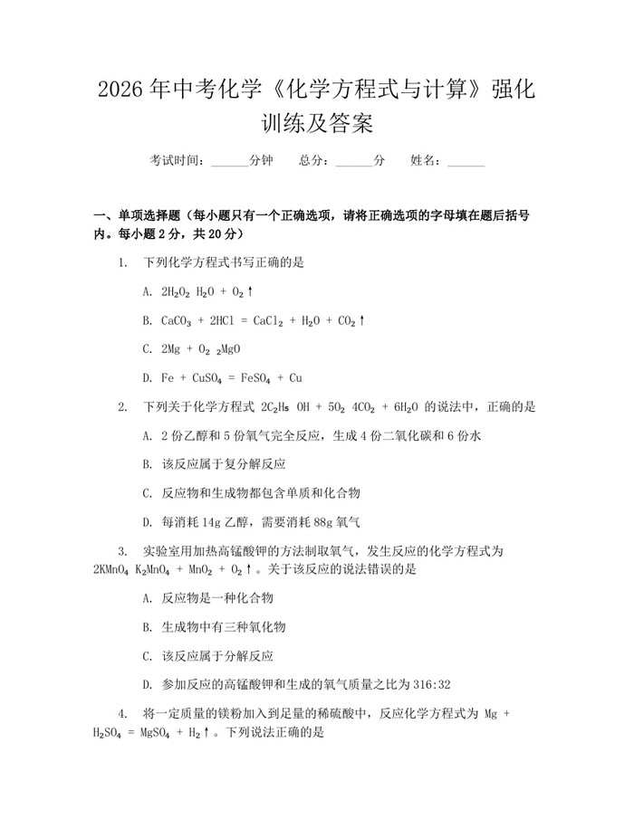 2026年中考化学《化学方程式与计算》强化训练及答案：(docx+pdf)免费下载