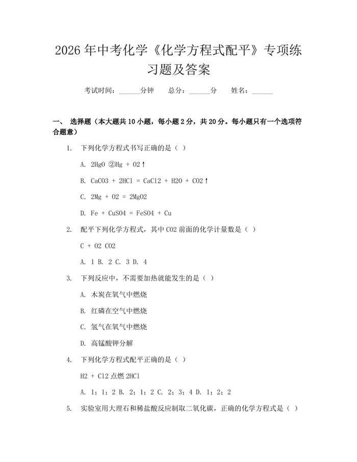 2026年中考化学《化学方程式配平》专项练习题及答案：(docx+pdf)免费下载
