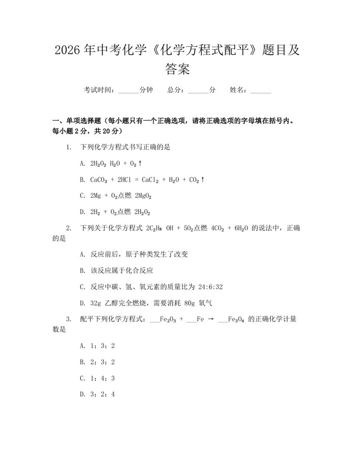 2026年中考化学《化学方程式配平》题目及答案：(docx+pdf)免费下载