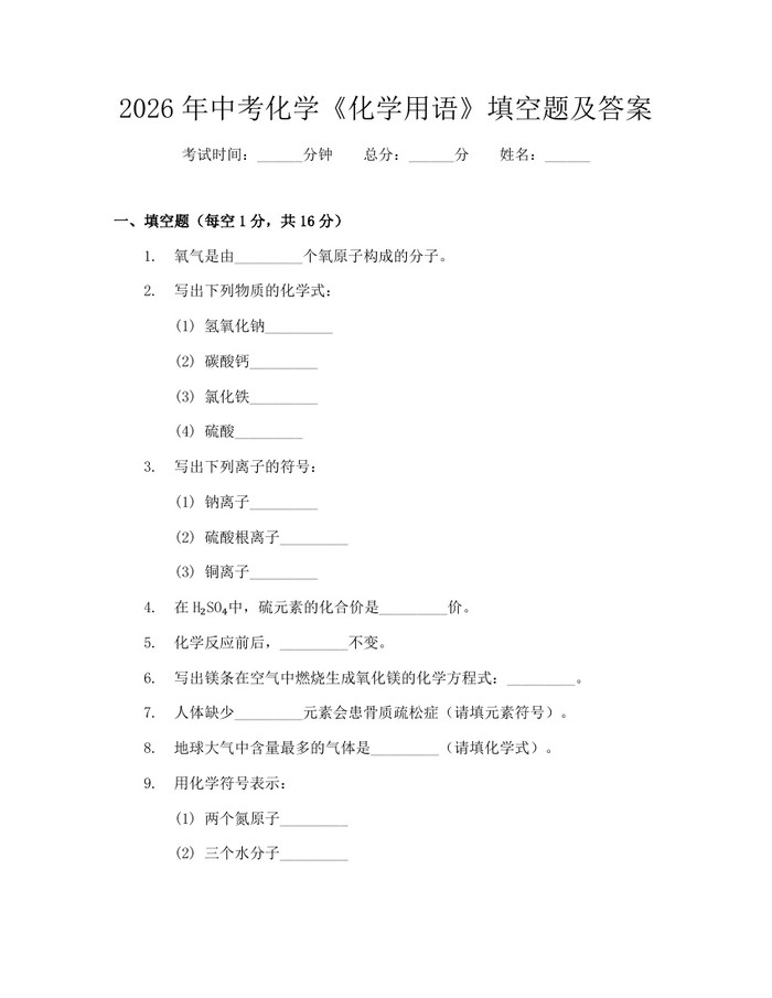 2026年中考化学《化学用语》填空题及答案：(docx+pdf)免费下载