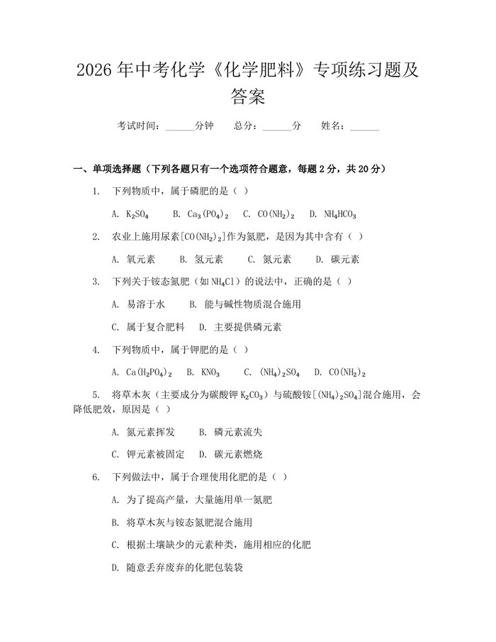 2026年中考化学《化学肥料》专项练习题及答案：(docx+pdf)免费下载