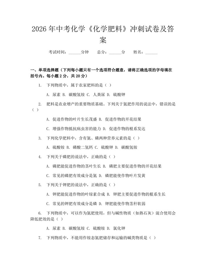 2026年中考化学《化学肥料》冲刺试卷及答案：(docx+pdf)免费下载