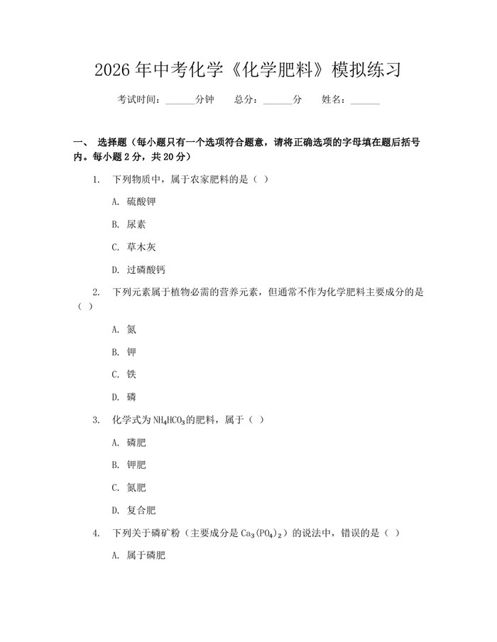 2026年中考化学《化学肥料》模拟练习：(docx+pdf)免费下载