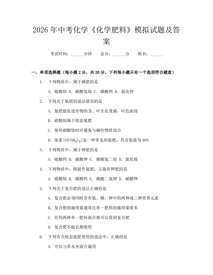 2026年中考化学《化学肥料》模拟试题及答案：(docx+pdf)免费下载