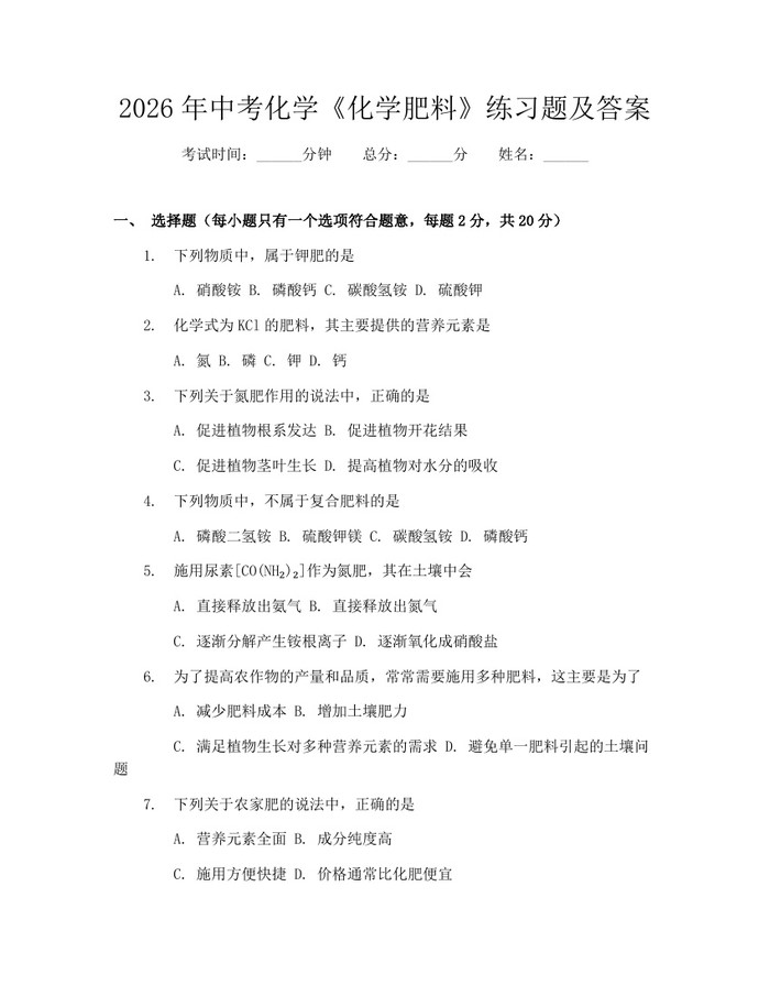 2026年中考化学《化学肥料》练习题及答案：(docx+pdf)免费下载