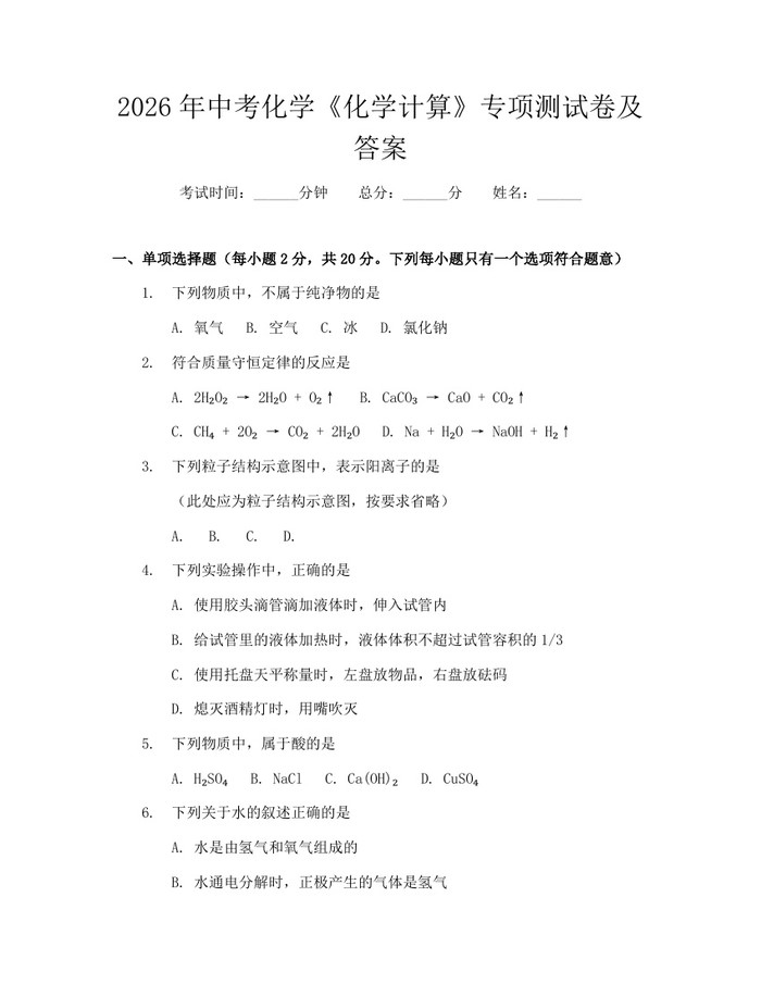 2026年中考化学《化学计算》专项测试卷及答案：(docx+pdf)免费下载