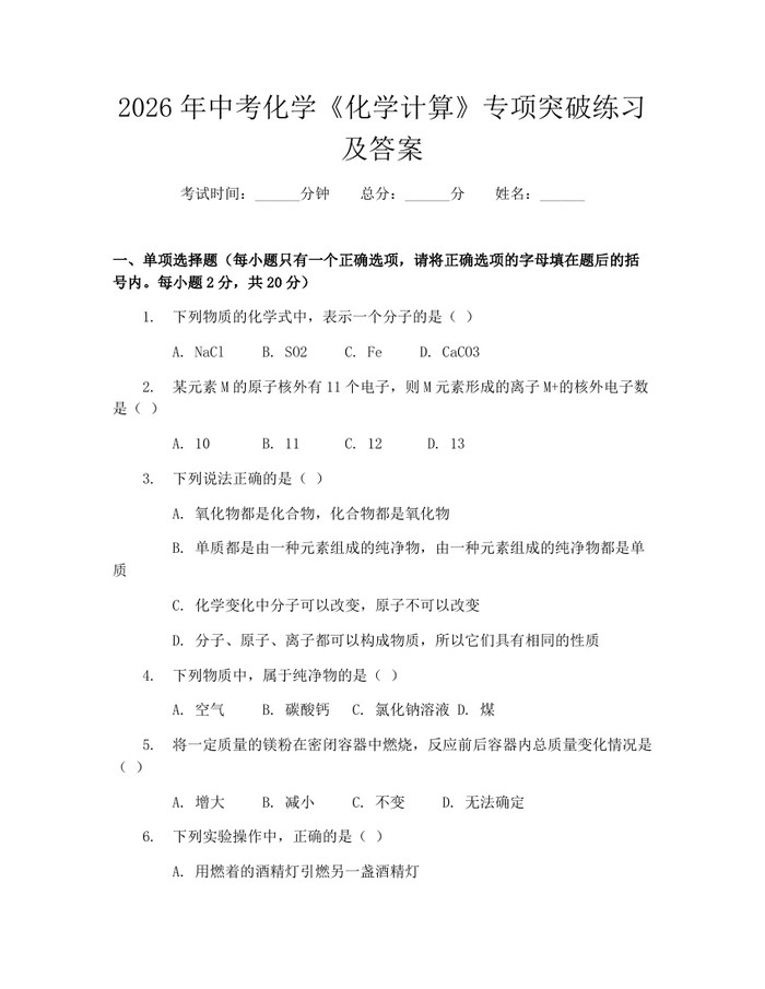 2026年中考化学《化学计算》专项突破练习及答案：(docx+pdf)免费下载