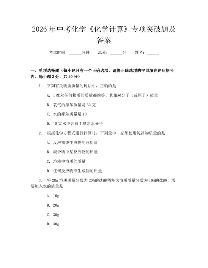 2026年中考化学《化学计算》专项突破题及答案：(docx+pdf)免费下载