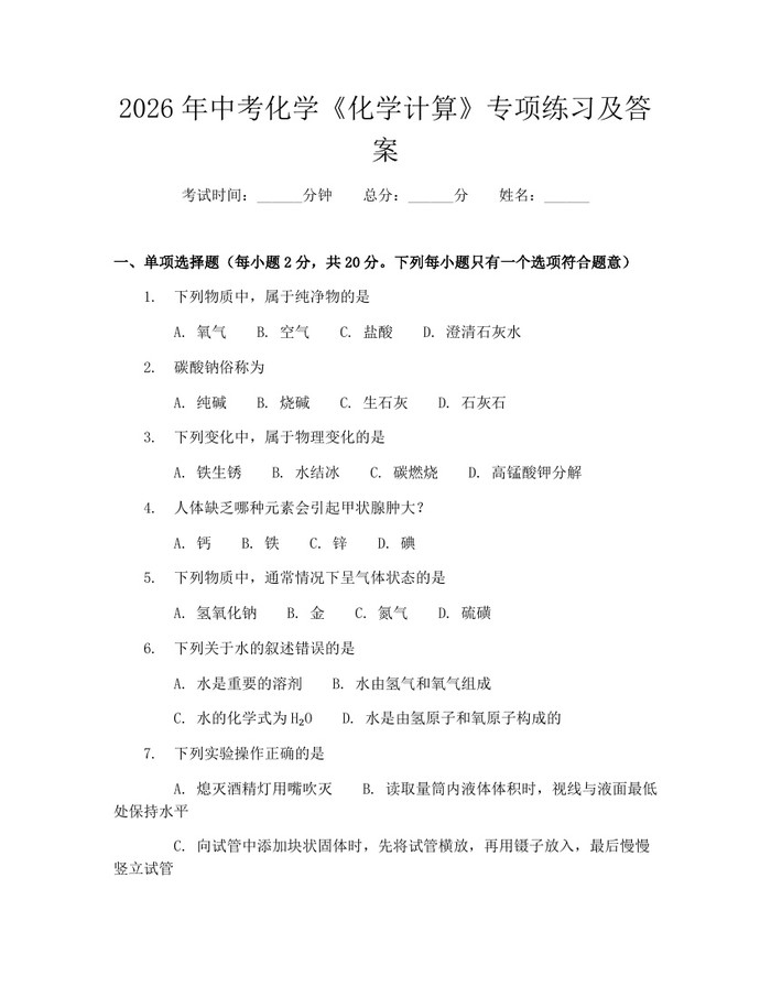 2026年中考化学《化学计算》专项练习及答案：(docx+pdf)免费下载