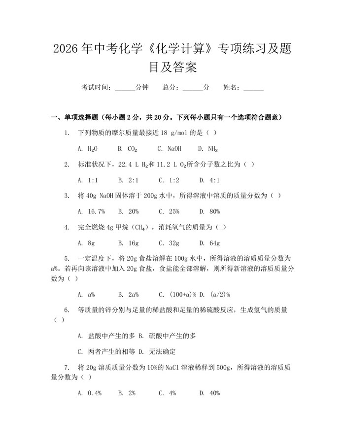 2026年中考化学《化学计算》专项练习及题目及答案：(docx+pdf)免费下载