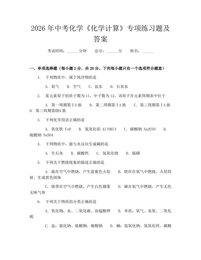 2026年中考化学《化学计算》专项练习题及答案：(docx+pdf)免费下载