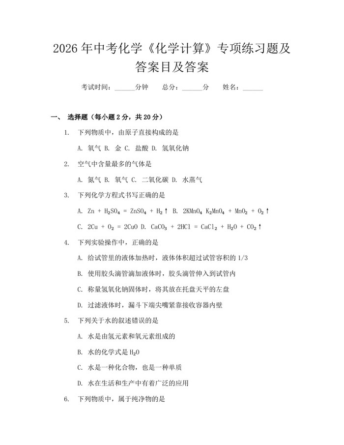 2026年中考化学《化学计算》专项练习题及答案目及答案：(docx+pdf)免费下载
