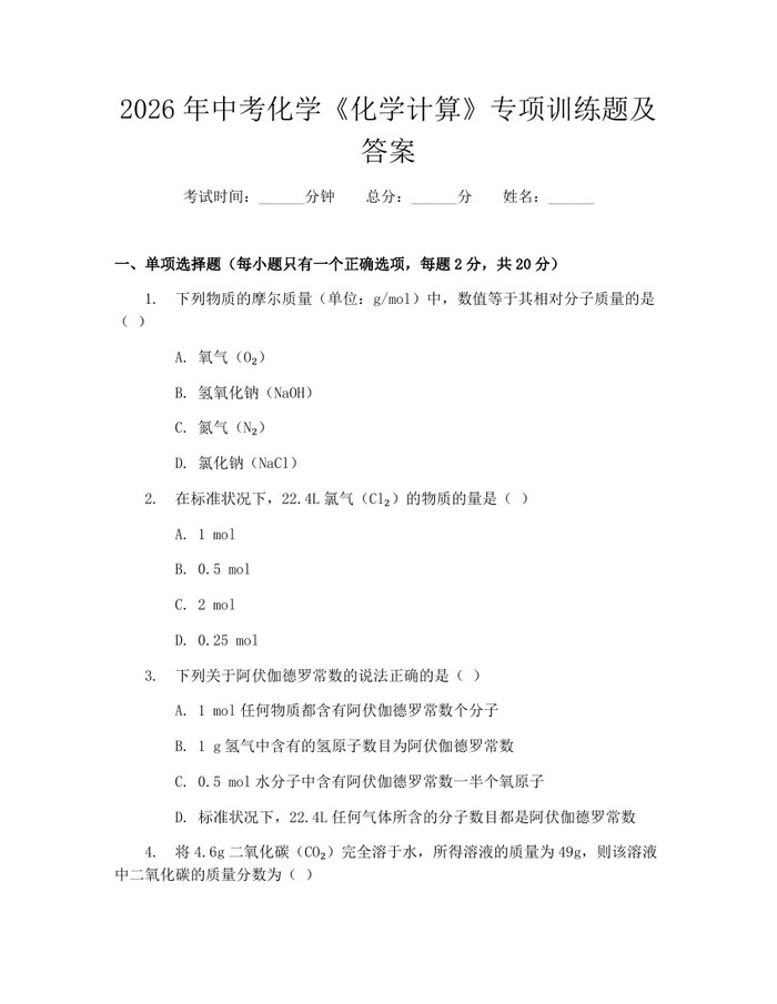 2026年中考化学《化学计算》专项训练题及答案：(docx+pdf)免费下载
