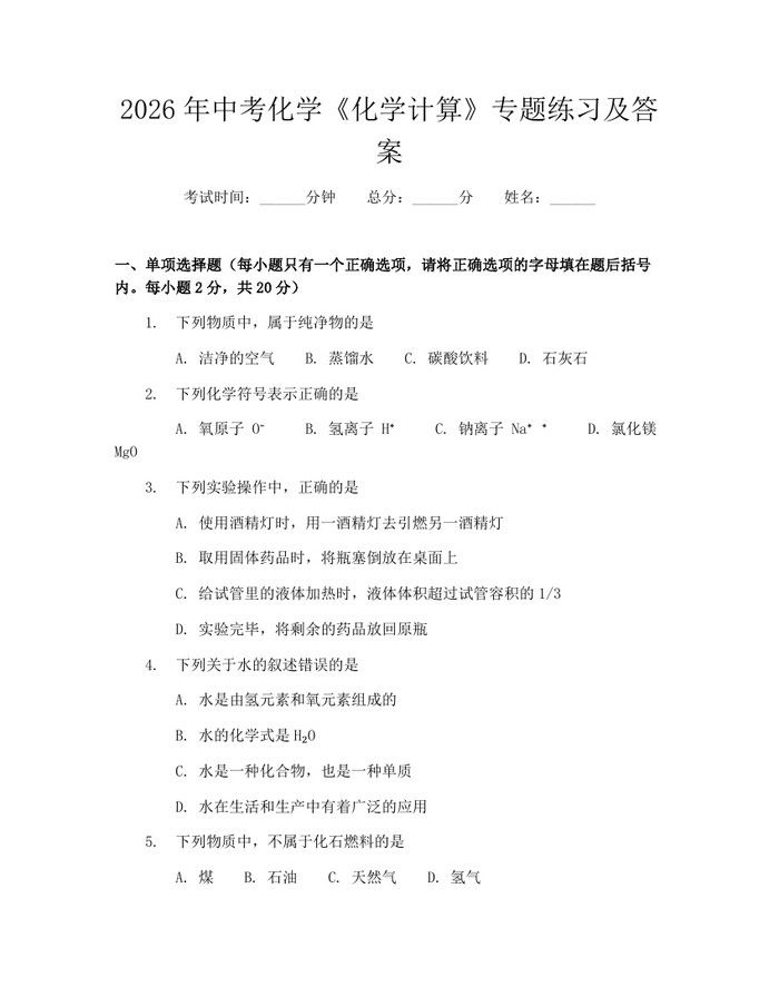 2026年中考化学《化学计算》专题练习及答案：(docx+pdf)免费下载