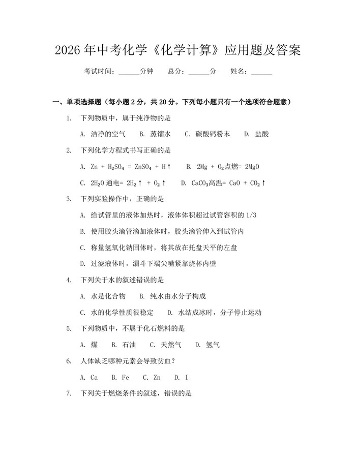 2026年中考化学《化学计算》应用题及答案：(docx+pdf)免费下载