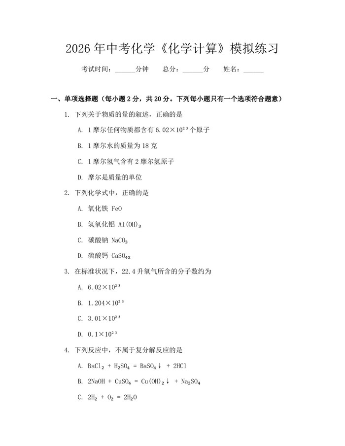 2026年中考化学《化学计算》模拟练习：(docx+pdf)免费下载