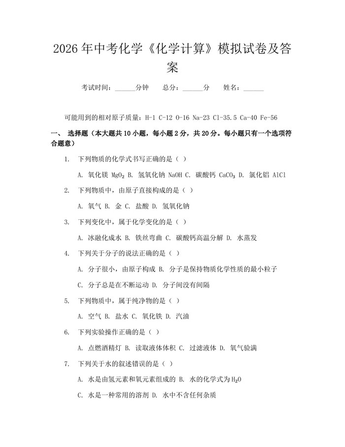 2026年中考化学《化学计算》模拟试卷及答案：(docx+pdf)免费下载
