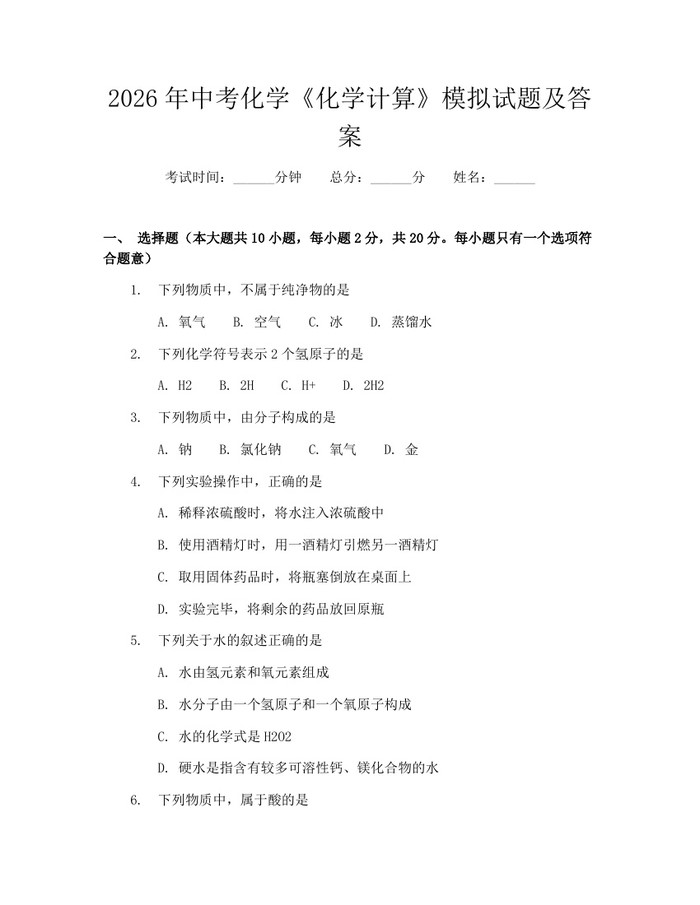 2026年中考化学《化学计算》模拟试题及答案：(docx+pdf)免费下载