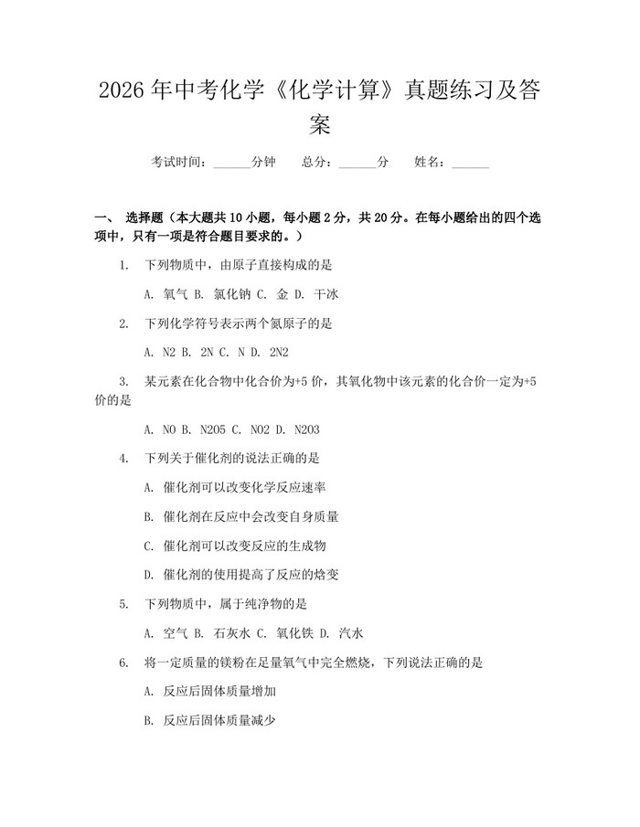2026年中考化学《化学计算》真题练习及答案：(docx+pdf)免费下载