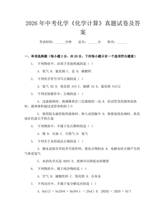 2026年中考化学《化学计算》真题试卷及答案：(docx+pdf)免费下载