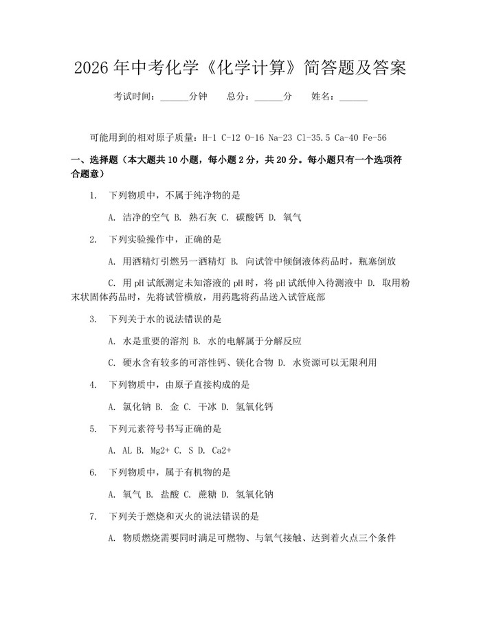 2026年中考化学《化学计算》简答题及答案：(docx+pdf)免费下载