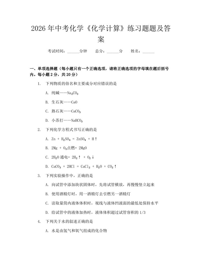 2026年中考化学《化学计算》练习题题及答案：(docx+pdf)免费下载