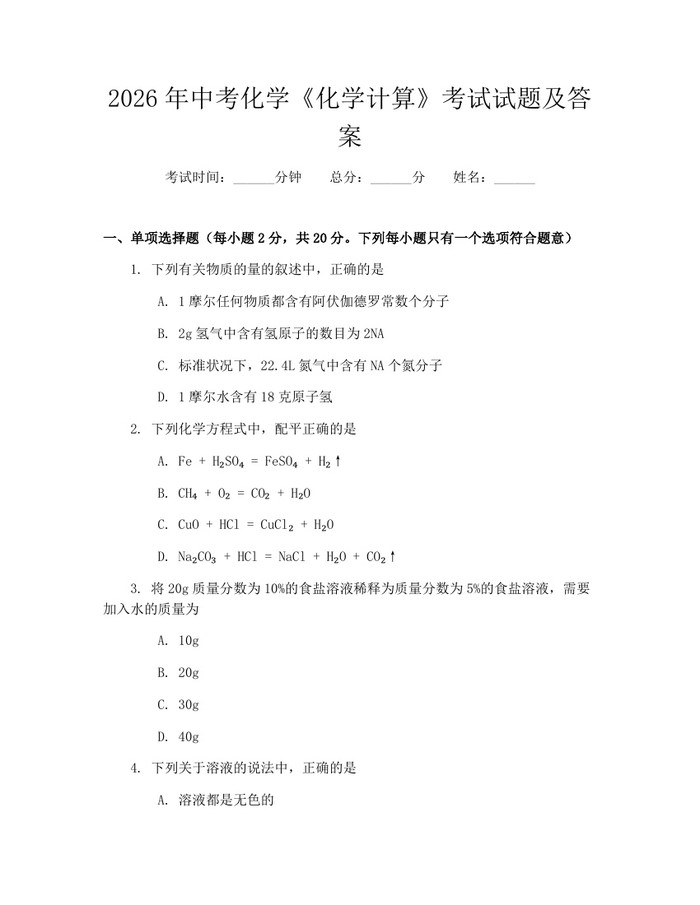 2026年中考化学《化学计算》考试试题及答案：(docx+pdf)免费下载