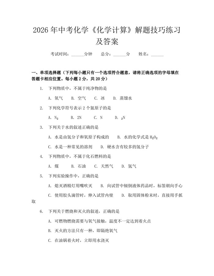 2026年中考化学《化学计算》解题技巧练习及答案：(docx+pdf)免费下载