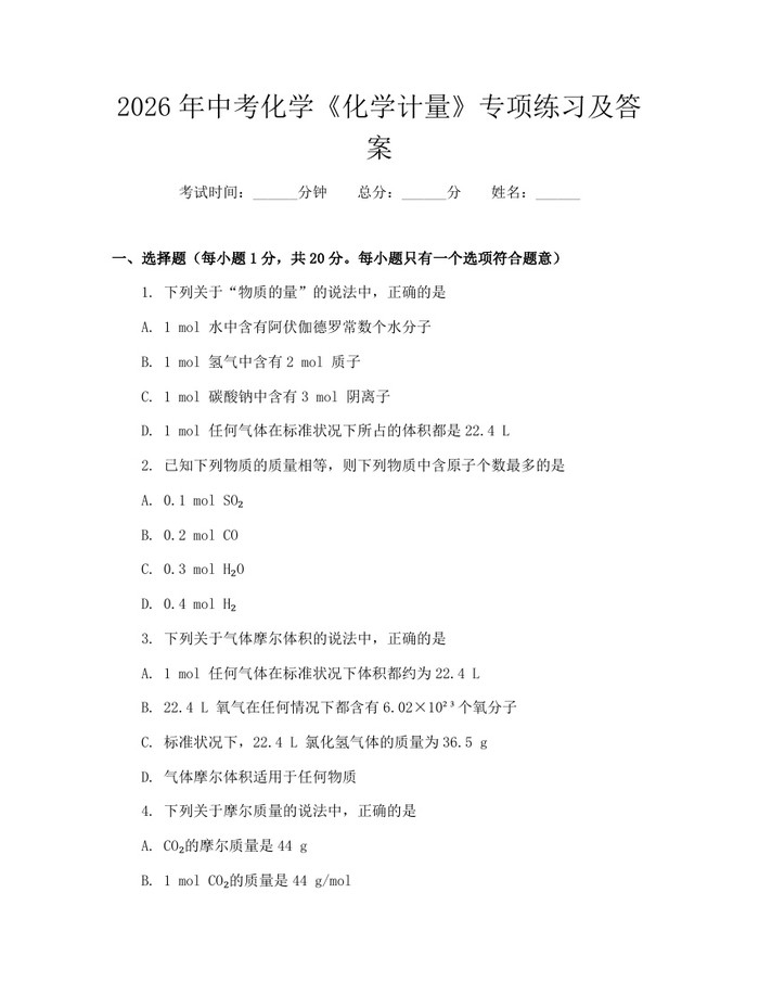 2026年中考化学《化学计量》专项练习及答案:(docx+pdf)免费下载