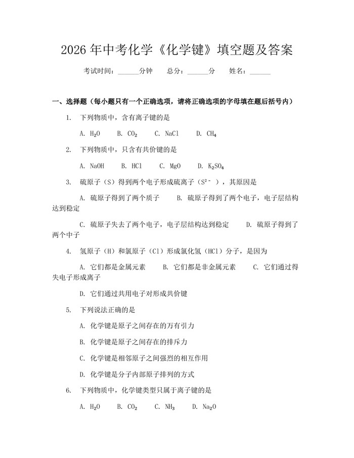2026年中考化学《化学键》填空题及答案：(docx+pdf)免费下载