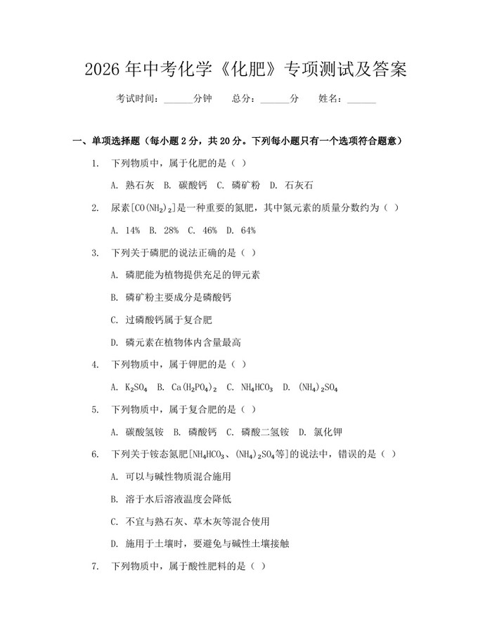2026年中考化学《化肥》专项测试及答案：(docx+pdf)免费下载