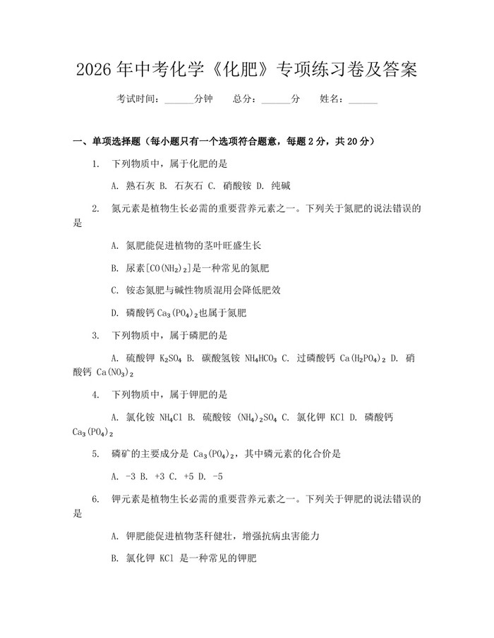 2026年中考化学《化肥》专项练习卷及答案：(docx+pdf)免费下载