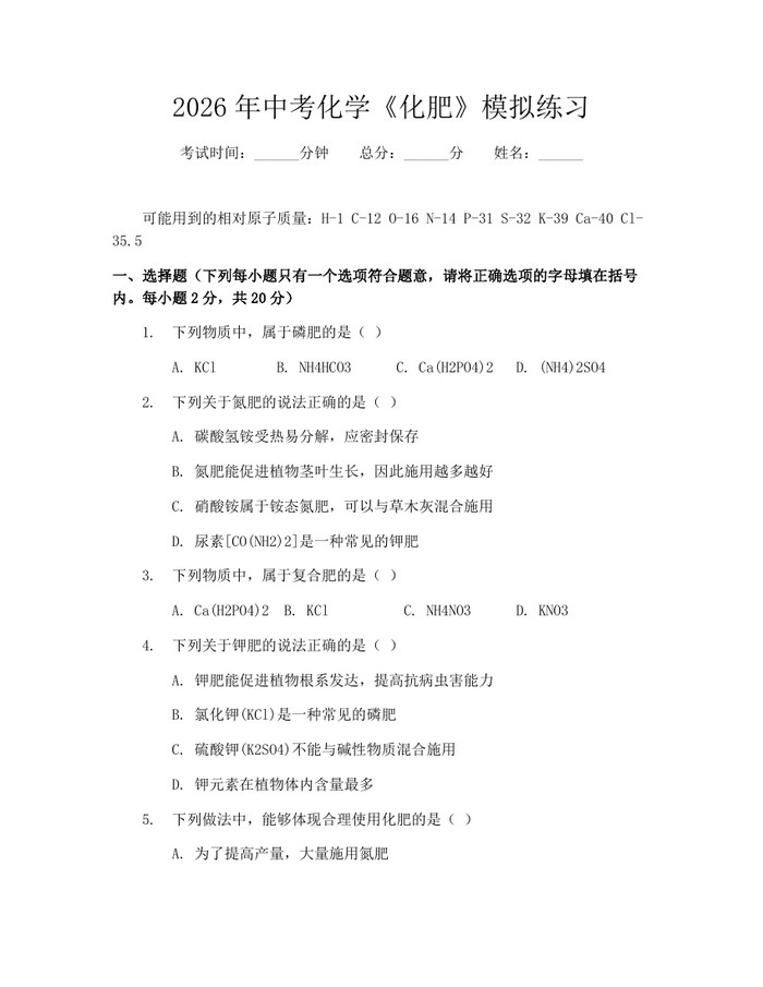 2026年中考化学《化肥》模拟练习：(docx+pdf)免费下载