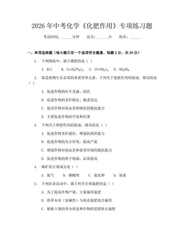 2026年中考化学《化肥作用》专项练习题：(docx+pdf)免费下载