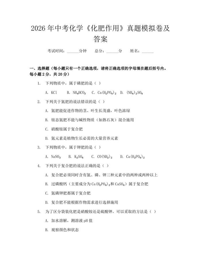2026年中考化学《化肥作用》真题模拟卷及答案：(docx+pdf)免费下载
