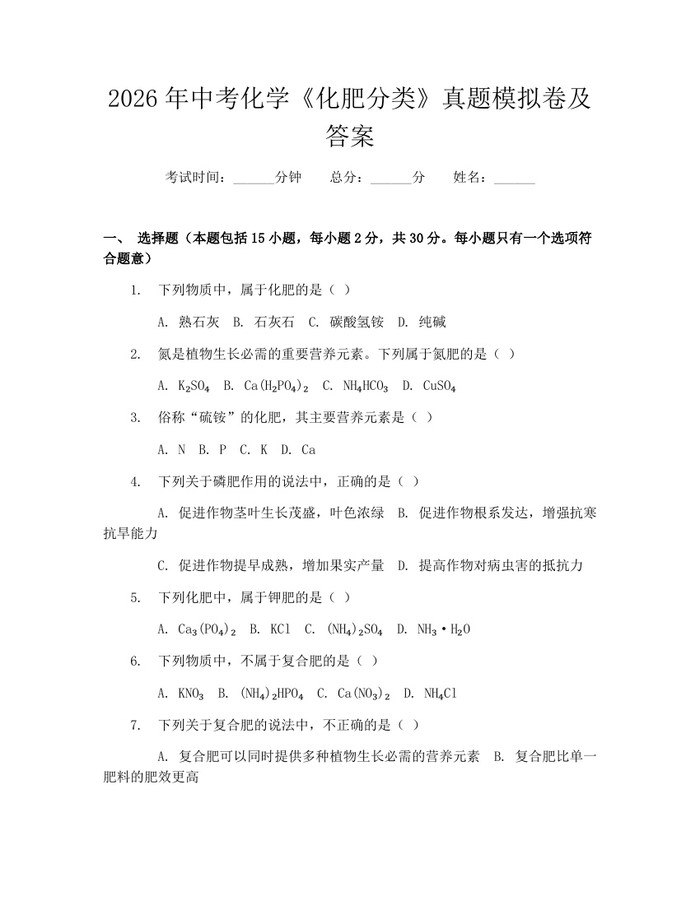 2026年中考化学《化肥分类》真题模拟卷及答案：(docx+pdf)免费下载