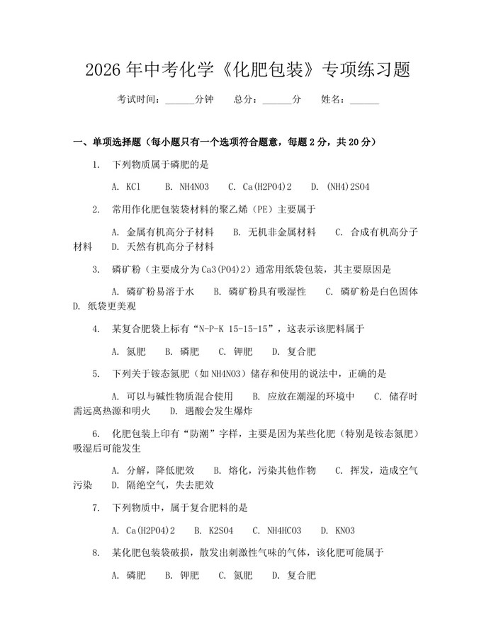 2026年中考化学《化肥包装》专项练习题：(docx+pdf)免费下载