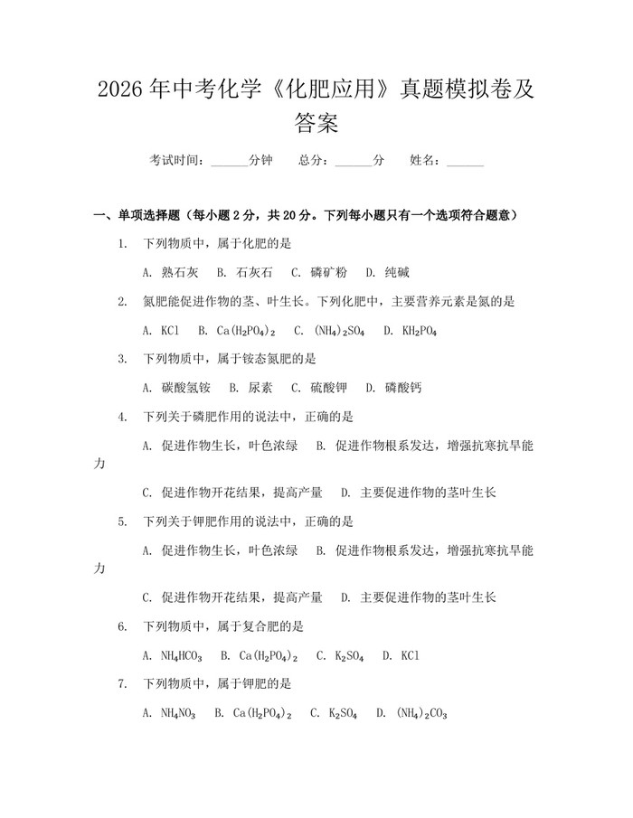 2026年中考化学《化肥应用》真题模拟卷及答案：(docx+pdf)免费下载