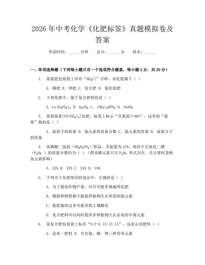2026年中考化学《化肥标签》真题模拟卷及答案：(docx+pdf)免费下载