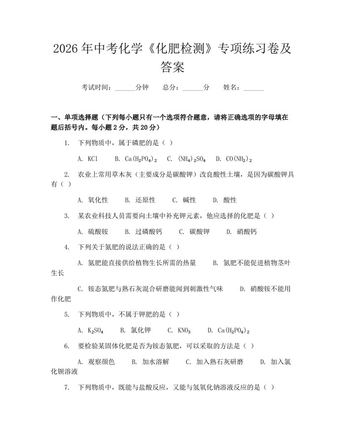 2026年中考化学《化肥检测》专项练习卷及答案：(docx+pdf)免费下载