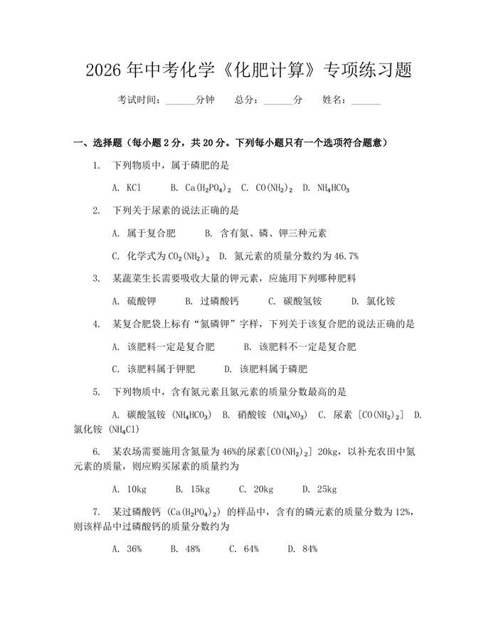 2026年中考化学《化肥计算》专项练习题：(docx+pdf)免费下载
