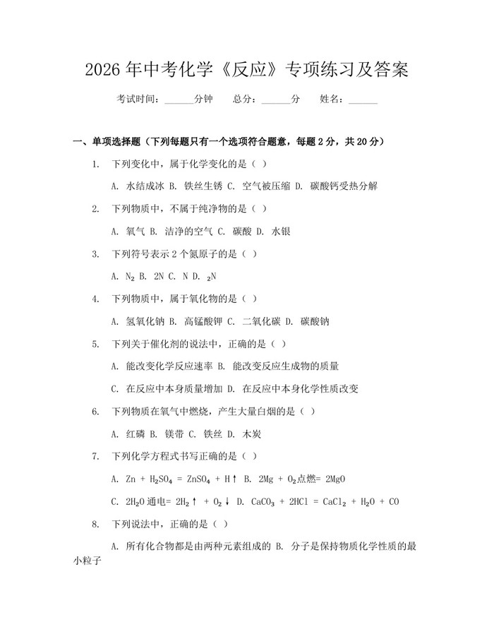 2026年中考化学《反应》专项练习及答案：(docx+pdf)免费下载